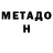 МЕТАДОН VHQ Dundolk :)
