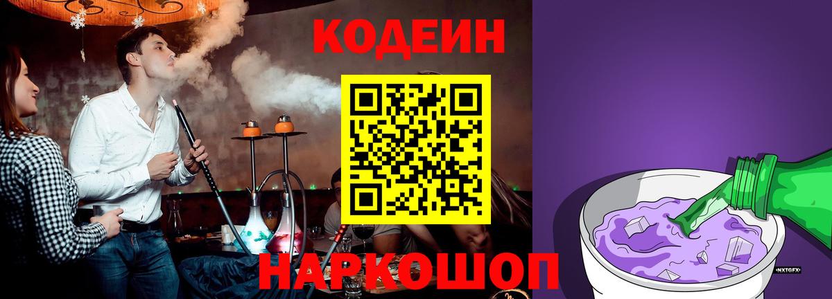 Кодеин напиток Lean (лин)  Кодеиновый сироп Lean Purple Drank  Вход с VPN  Сальск 